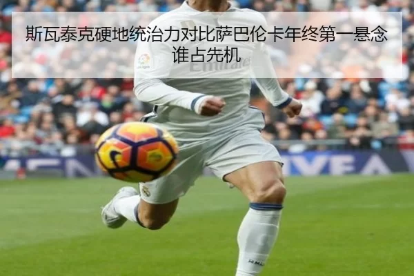斯瓦泰克硬地统治力对比萨巴伦卡年终第一悬念谁占先机