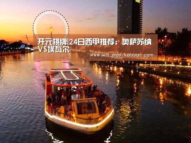 开元棋牌|24日西甲推荐:奥萨苏纳VS埃瓦尔(图1) 开元体育官网