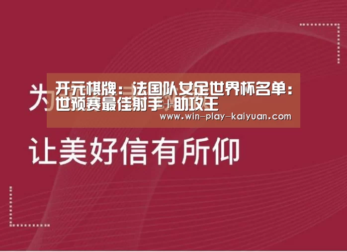 开元棋牌:法国队女足世界杯名单:世预赛最佳射手+助攻王(图1) 开元棋牌