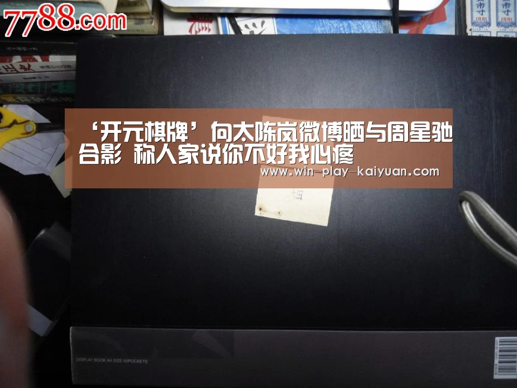‘开元棋牌’向太陈岚微博晒与周星驰合影 称人家说你不好我心疼(图1) 开元棋牌