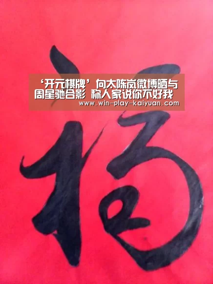 ‘开元棋牌’向太陈岚微博晒与周星驰合影 称人家说你不好我心疼(图2) 开元棋牌
