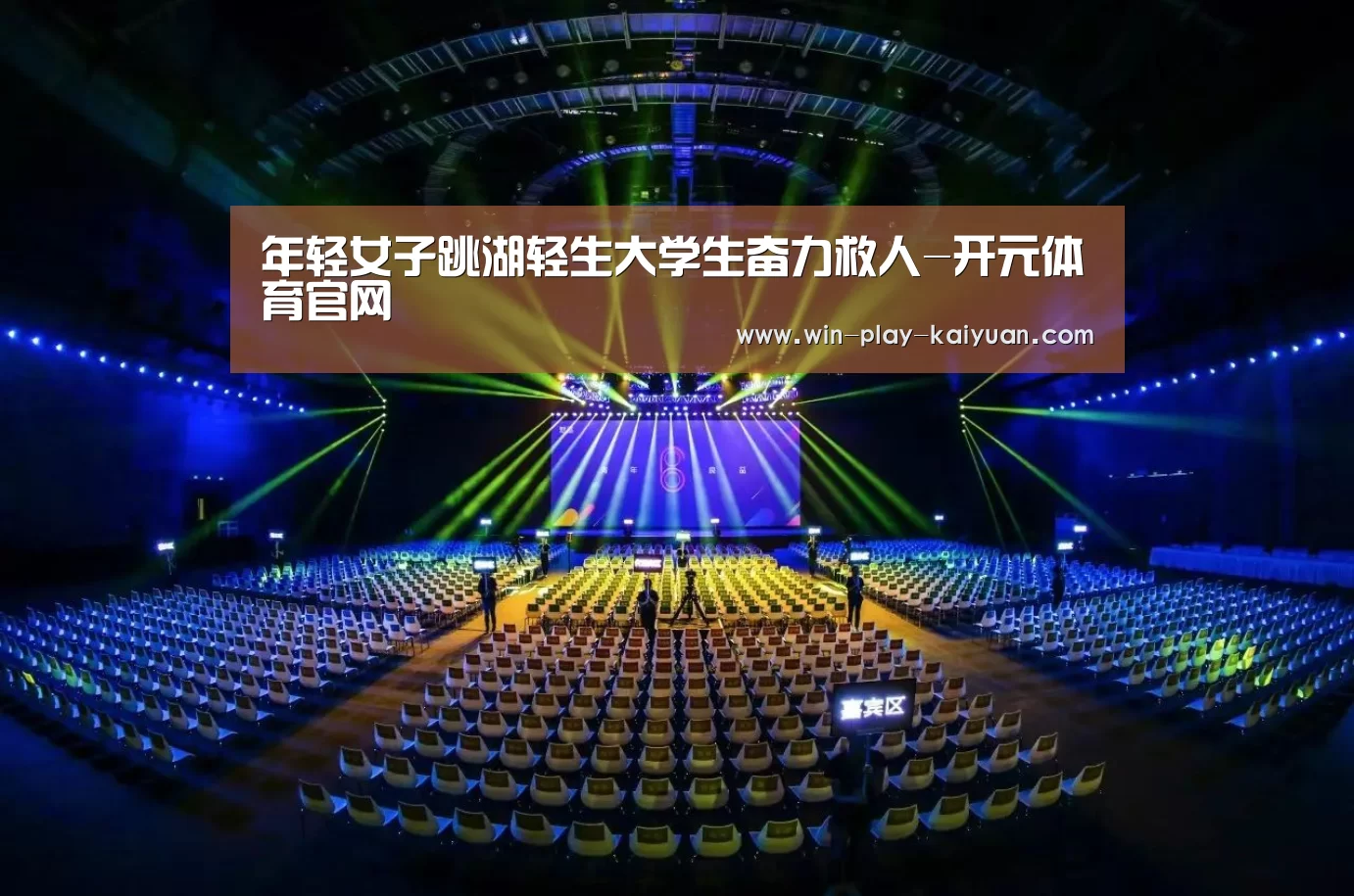 年轻女子跳湖轻生大学生奋力救人-开元体育官网(图2) 开元体育官网