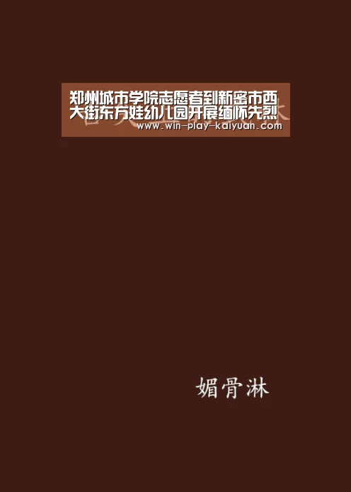 郑州城市学院志愿者到新密市西大街东方娃幼儿园开展缅怀先烈活动:开元体育官网(图1) 开元棋牌