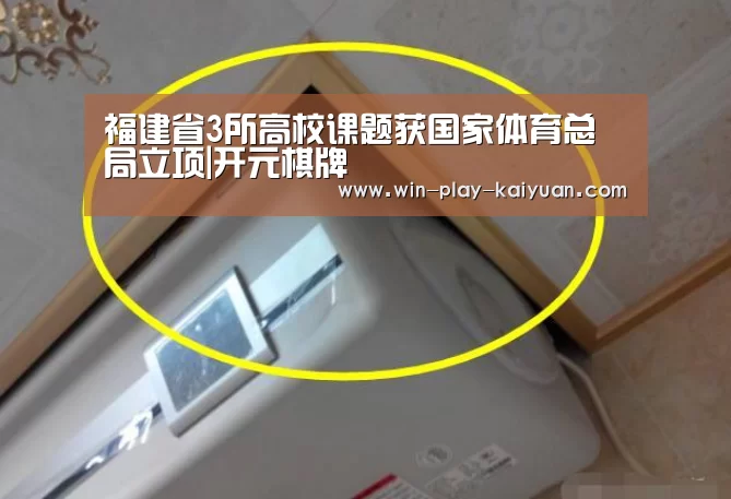 福建省3所高校课题获国家体育总局立项|开元棋牌(图1) 开元棋牌