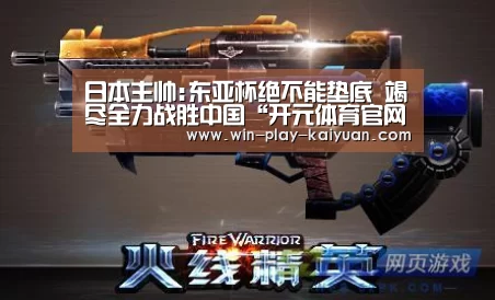 日本主帅:东亚杯绝不能垫底 竭尽全力战胜中国“开元体育官网”(图2) 开元体育官网