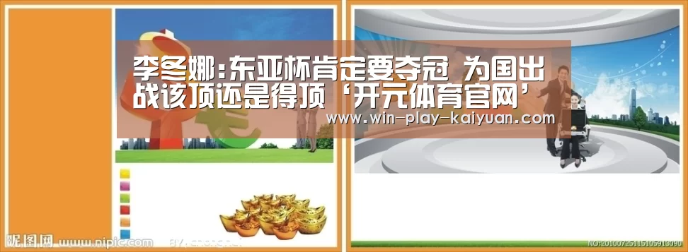 李冬娜:东亚杯肯定要夺冠 为国出战该顶还是得顶‘开元体育官网’(图2) 开元体育官网