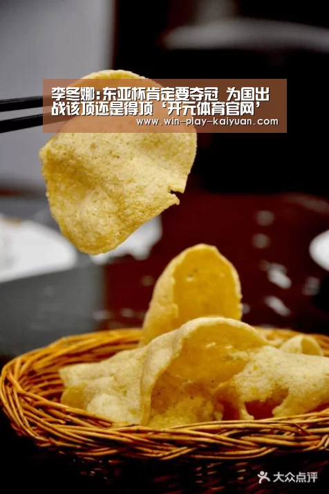 李冬娜:东亚杯肯定要夺冠 为国出战该顶还是得顶‘开元体育官网’(图3) 开元棋牌