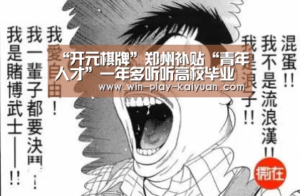“开元棋牌”郑州补贴“青年人才”一年多听听高校毕业生咋说(图1) 开元棋牌
