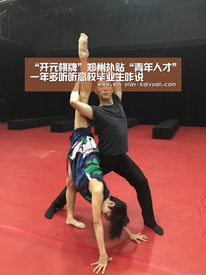 “开元棋牌”郑州补贴“青年人才”一年多听听高校毕业生咋说(图2) 开元棋牌